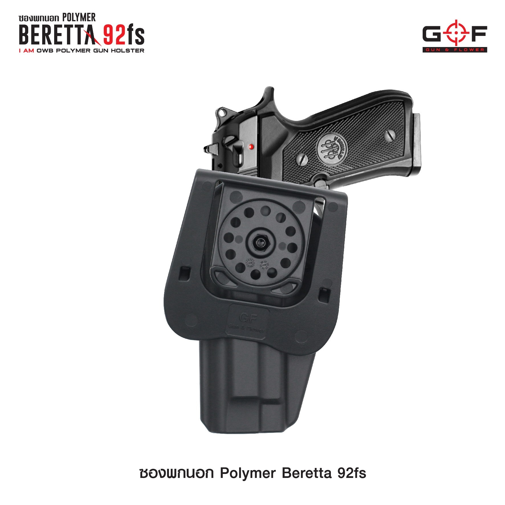 ซองปืนพกนอก Polymer รุ่น Beretta 92fs G&F (K0430)