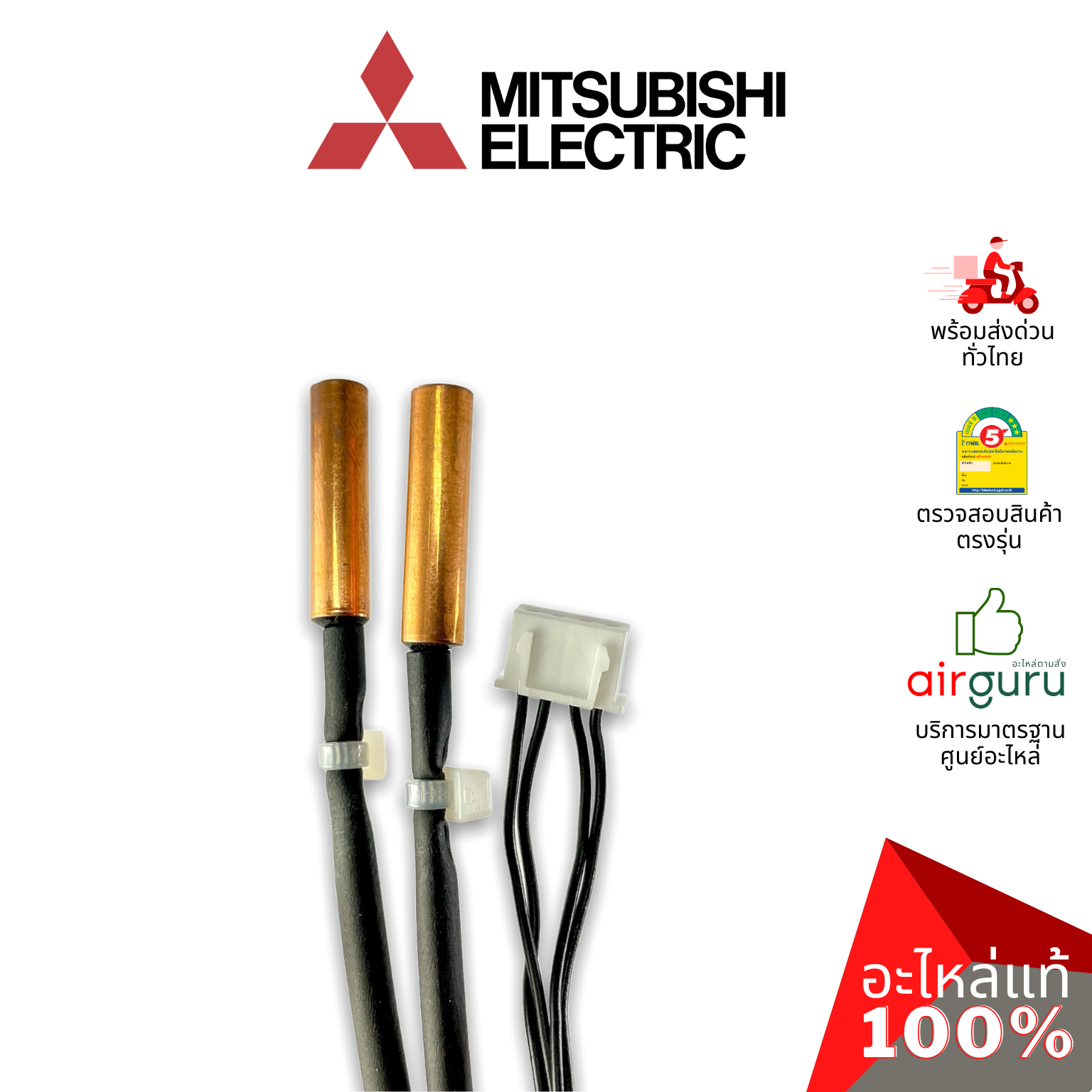 เซ็นเซอร์น้ำแข็ง Mitsubishi Electric รหัส E2281B307 INDOOR COIL THERMISTOR เซ็นเซอร์คอยล์เย็น อะไหล่แอร์ มิตซูบิชิอิเล็คทริค ของแท้