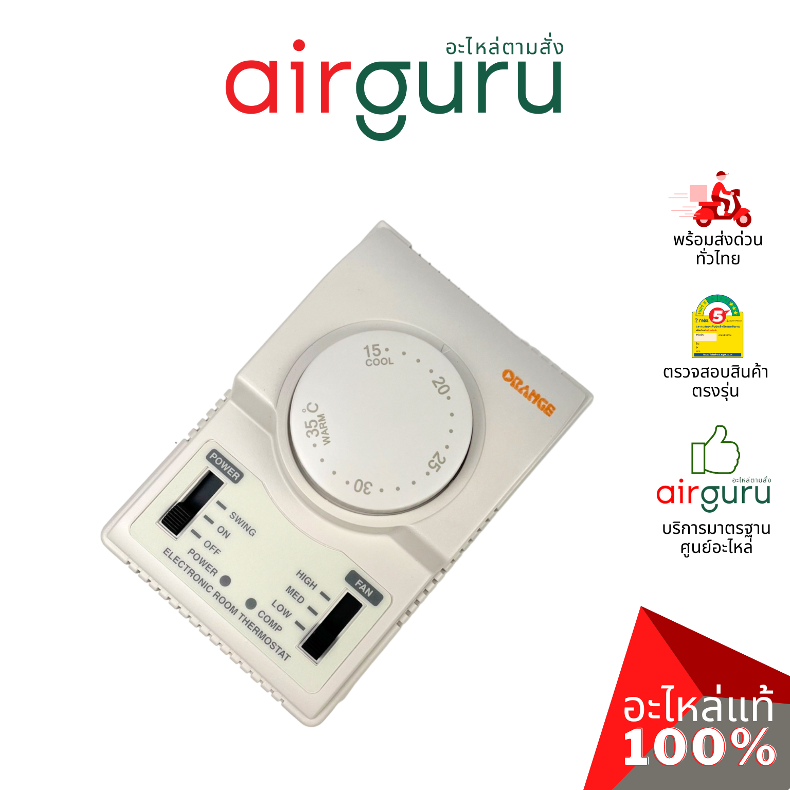 ORANGE - Electronic Room Thermostat รูมเทอร์โม แอร์ ยี่ห้อออเร้นจ์ ติดตั้งง่าย ของแท้ ราคาส่ง