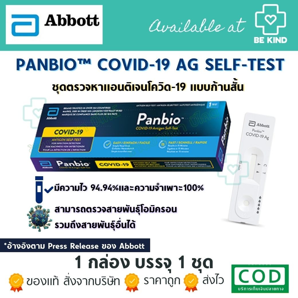 PANBIO ชุดตรวจหาแอนติเจน ATK จาก Abbott 1 ชุด บรรจุ 1 ชิ้น