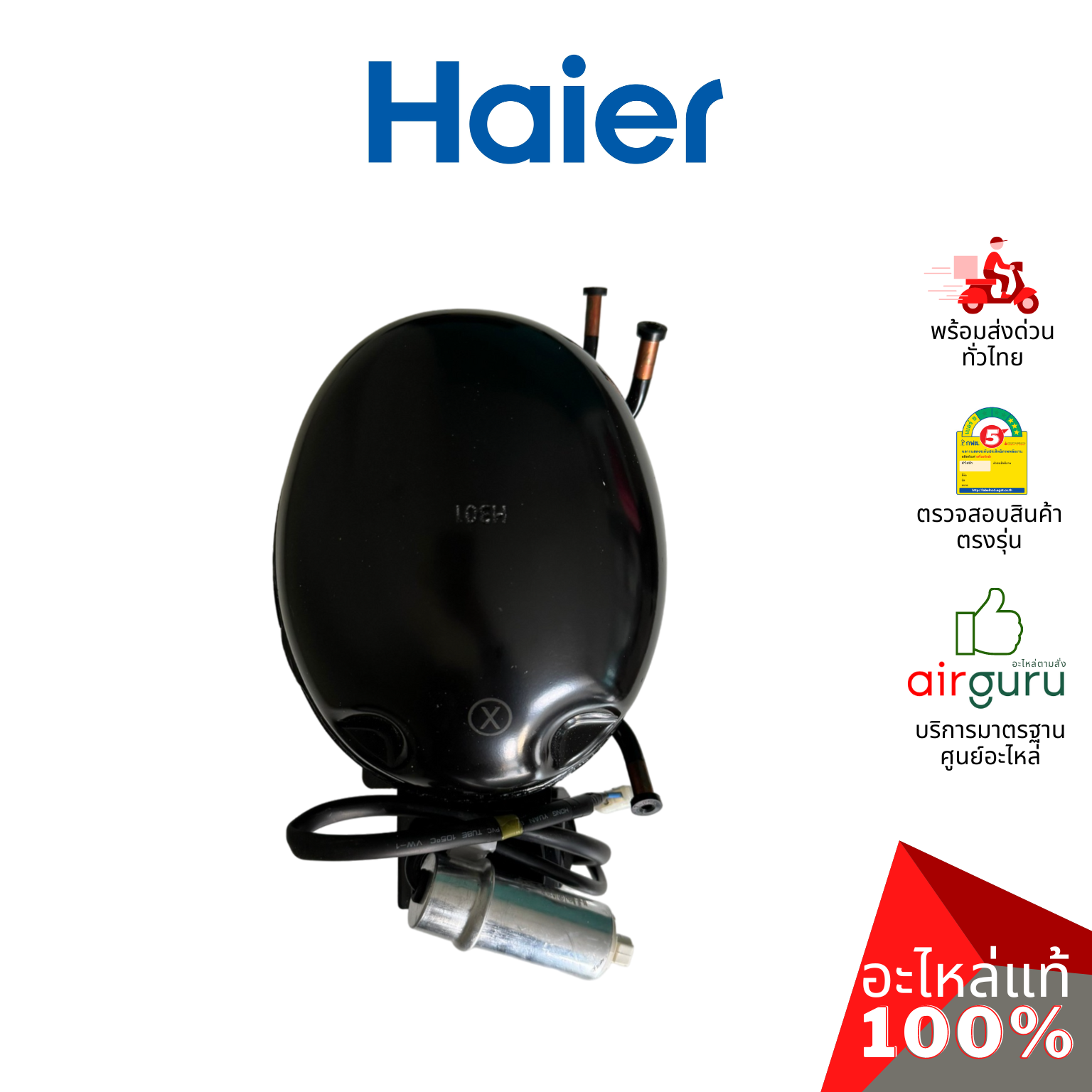 คอมเพรสเซอร์ตู้แช่ Haier รหัส 0074000779 (ETY80XL) ** COMPRESSOR คอมตู้เย็น น้ำยา R600a อะไหล่ตู้แช่ ไฮเออร์ ของแท้