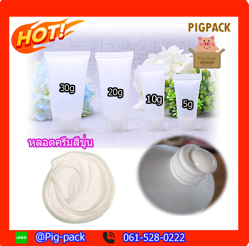 หลอดใส่ครีมขนาด 5g 10g 20g 30g แพ็ค20ชิ้น
