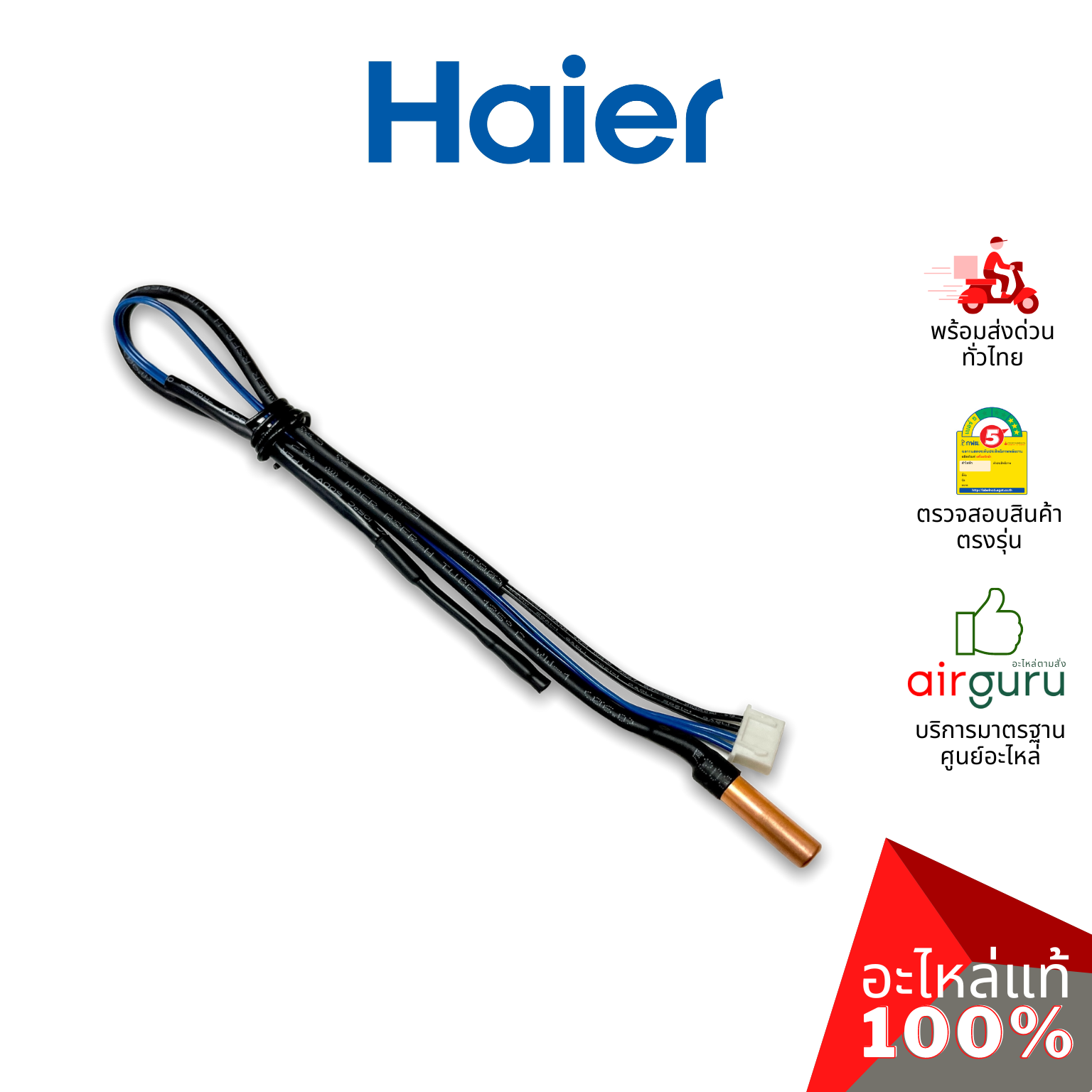 Haier รหัส A001A3900059E INDOOR PIPE SENSOR เซ็นเซอร์ คอยล์เย็น 2 หัว (น้ำแข็ง + อุณหภูมิ) อะไหล่แอร์ ไฮเออร์ ของแท้