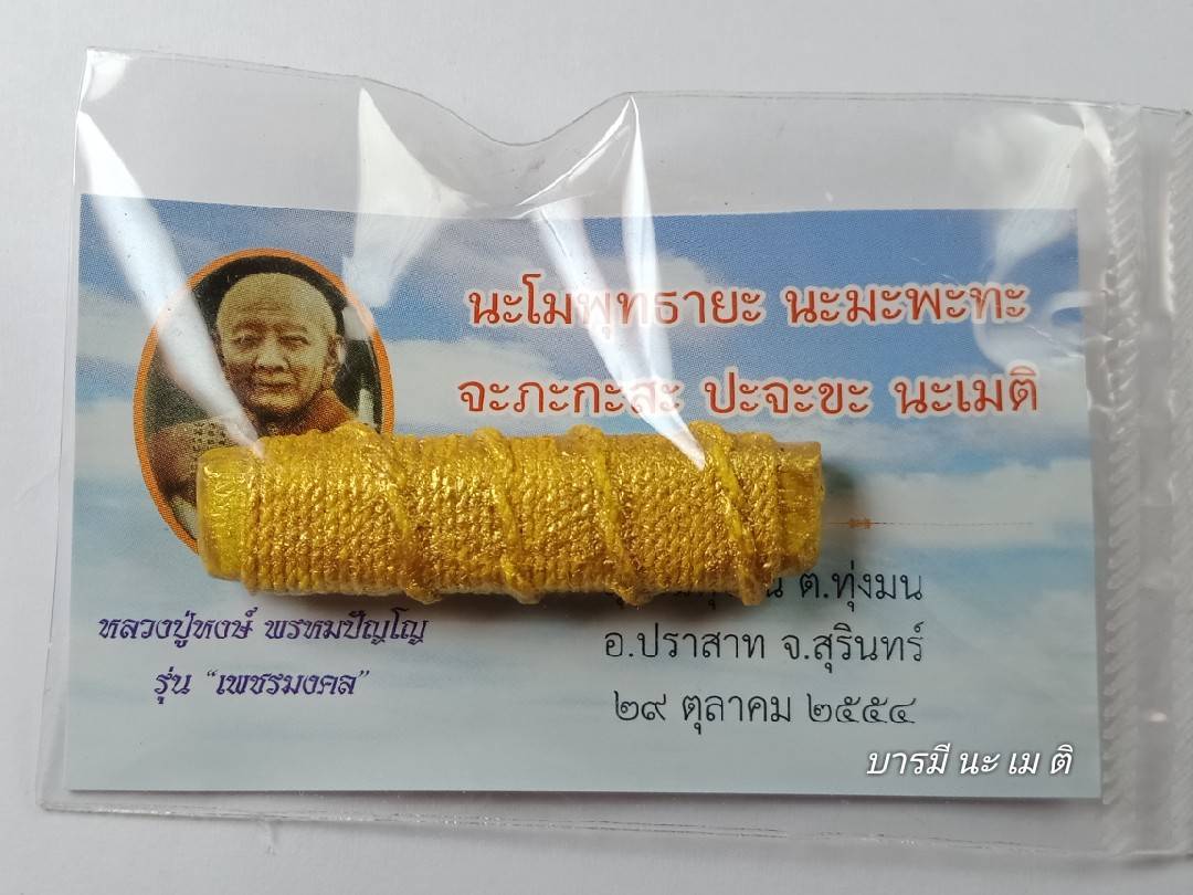 ตะกรุดนารายณ์กลืนสมุทร หลวงปู่หงษ์