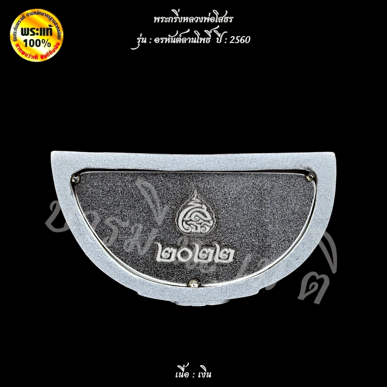 พระกริ่งหลวงพ่อโสธร อรหันต์ลานโพธิ์