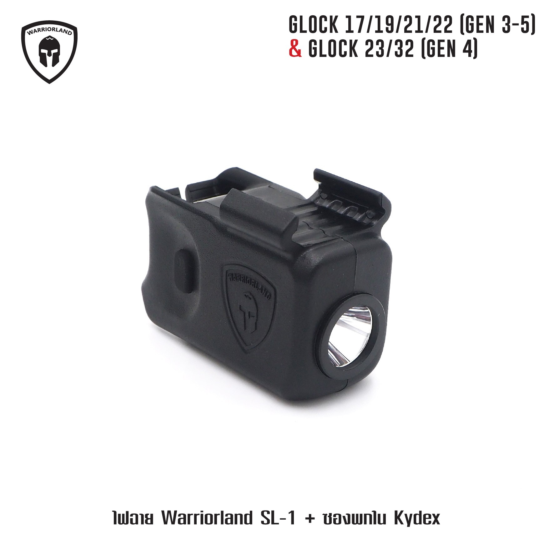 ไฟฉาย Warriorland SL-1 + ซองพกใน Kydex Glock 17/19/21/22 (Gen 3-5) & Glock 23/32 (Gen 4) (K2460)