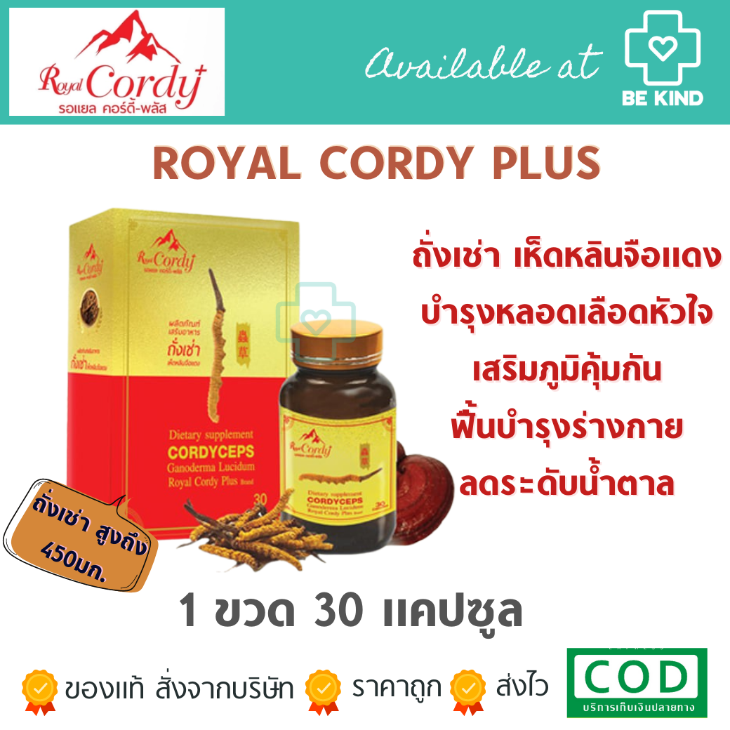 Royal Cordy Plus ถั่งเช่า ผสมเห็ดหลินจือแดง ตรา รอแยล คอร์ดี้ พลัส Royal Cordy Plus (30แคปซูล) ถั่งเช่า สูงถึง 450มก.