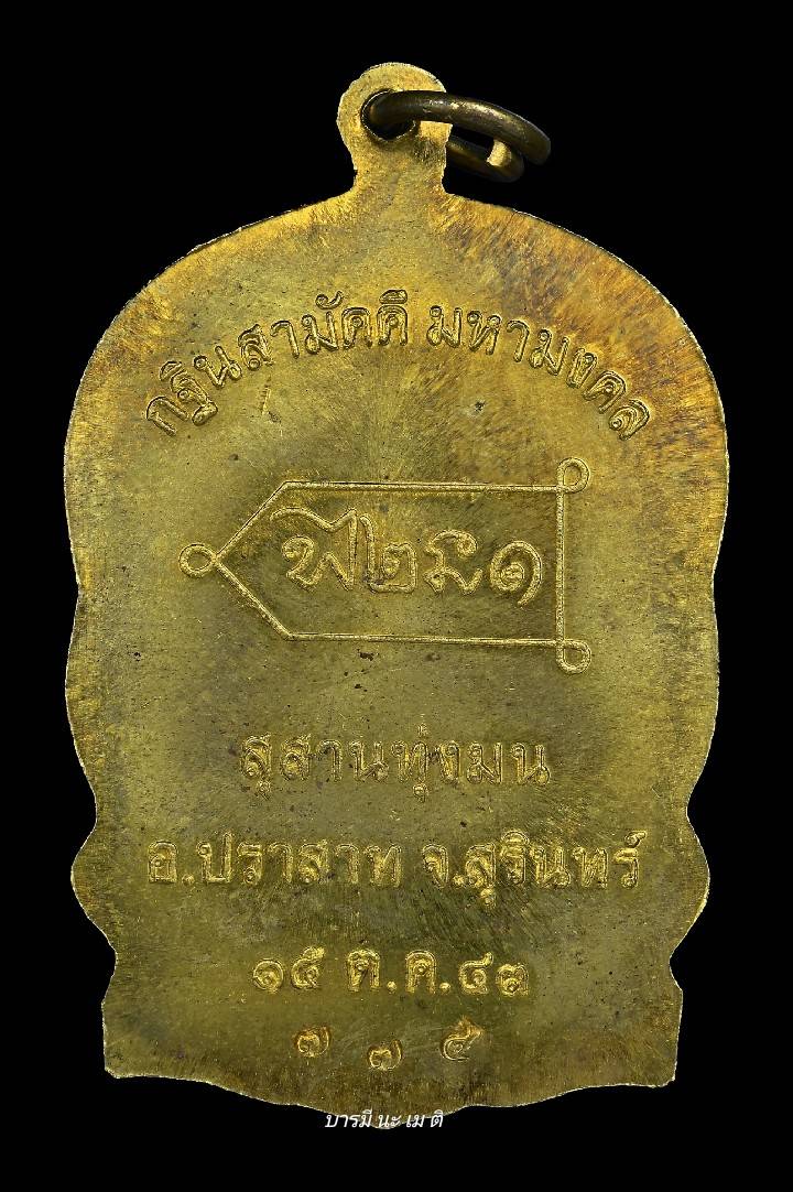 เหรียญนั่งพานหลวงปู่หงษ์ เนื้อ : ทองฝาบาตร