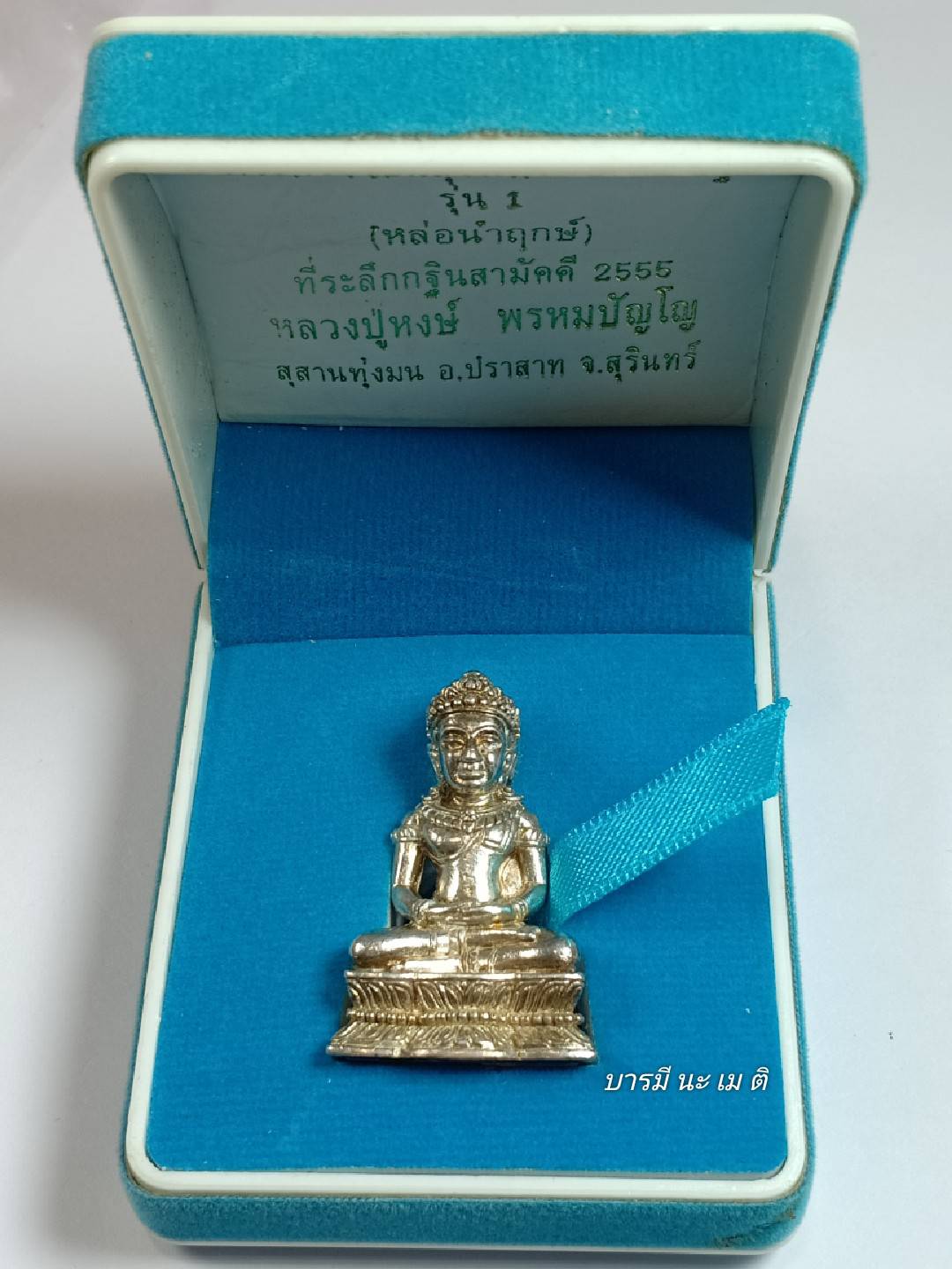 พระกริ่งจอมสุรินทร์มหาเศรษฐี รุ่น๑ เนื้อ : เงินปะก้นนวะโลหะ หมายเลข31