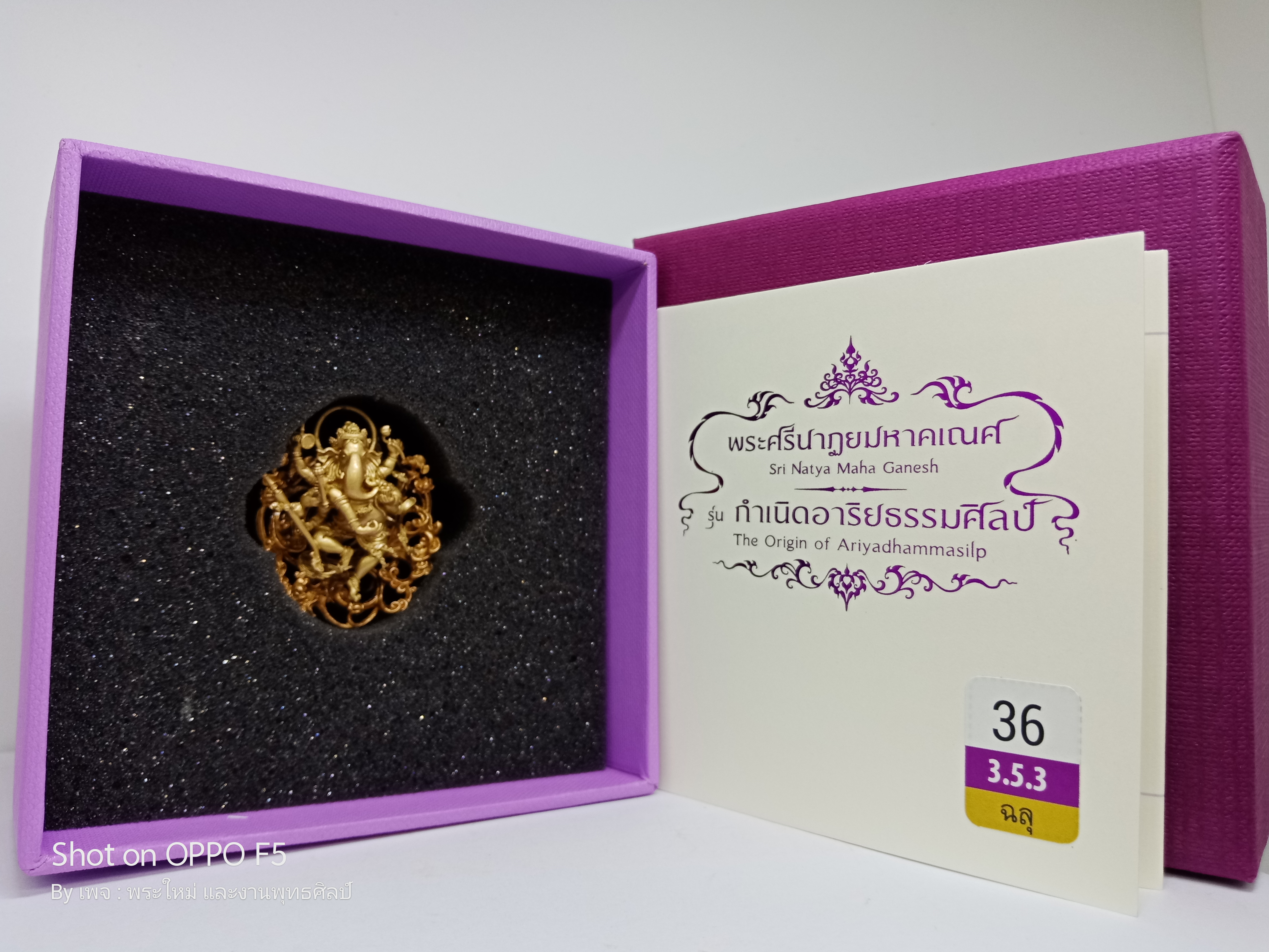 พระศรีนาฏยมหาคเณศ. (ฉลุ) เนื้อ : Bronze with Rose Bronze Back