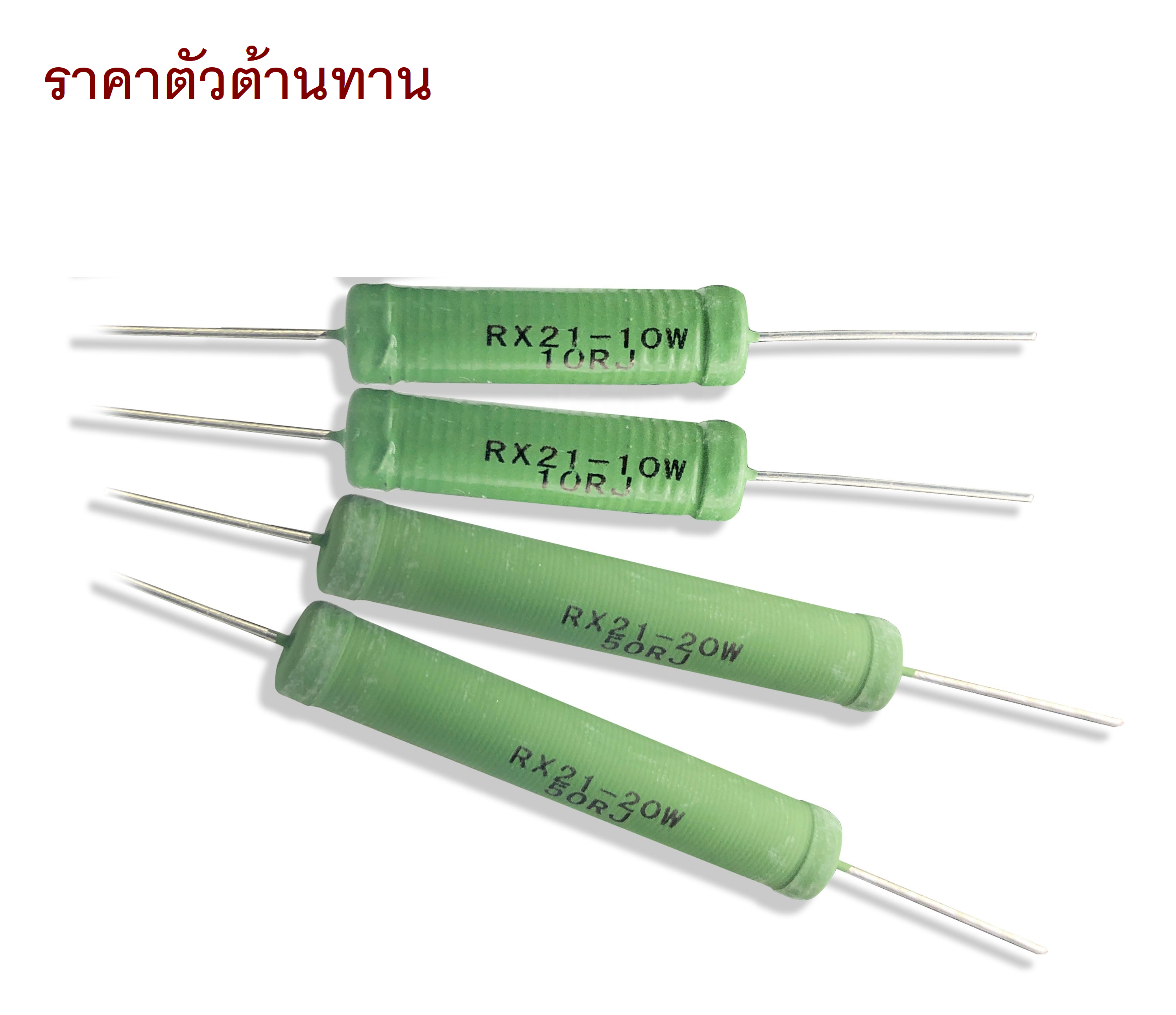 ราคาตัวต้านทาน ค่าหายาก ตัวใหญ่แบบต่างๆ และ ตัวต้านทานปรับค่าได้