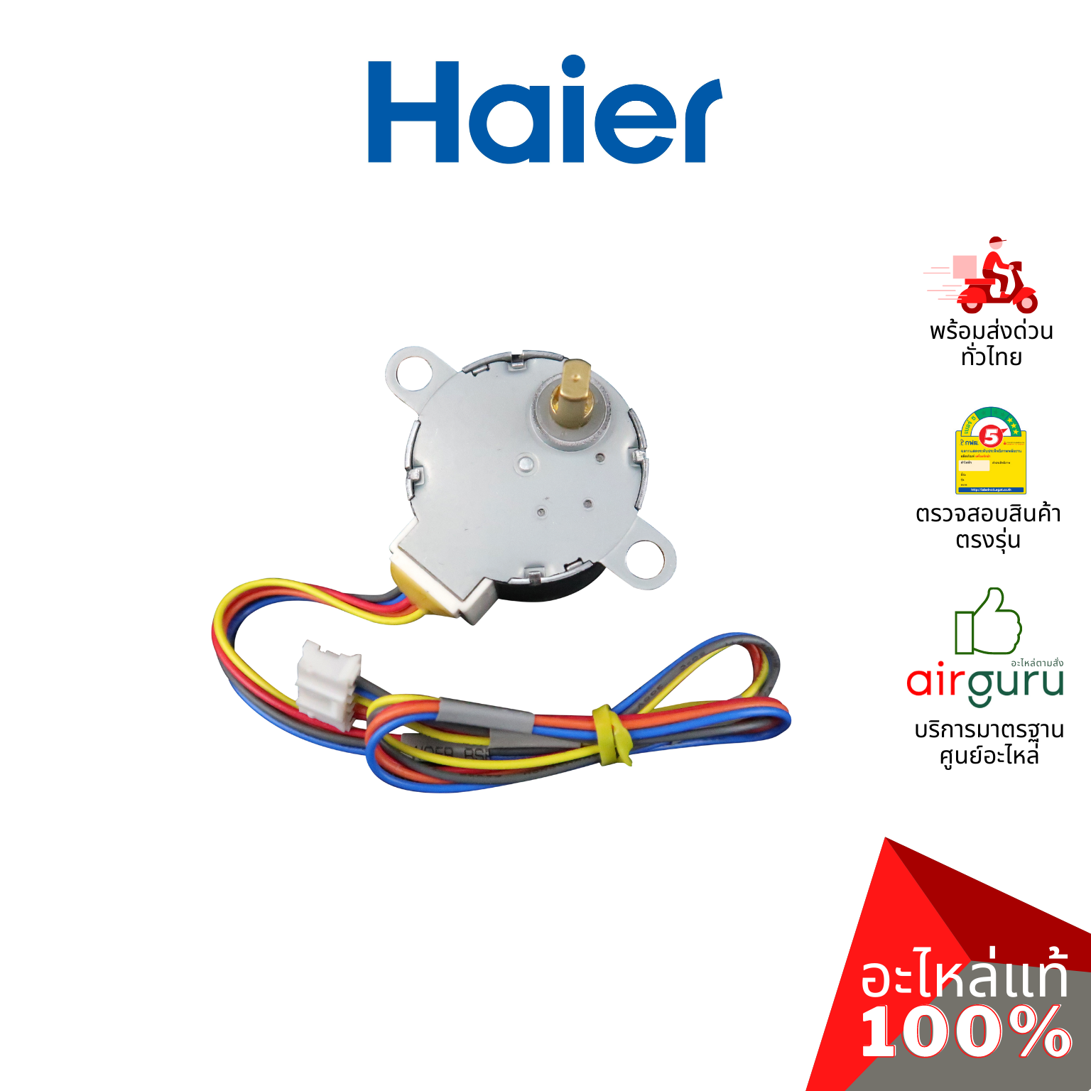 Haier รหัส 001A3000072E (28BYJ48) STEPPER MOTOR มอเตอร์สวิง ปรับบานสวิง อะไหล่แอร์ ไฮเออร์ ของแท้