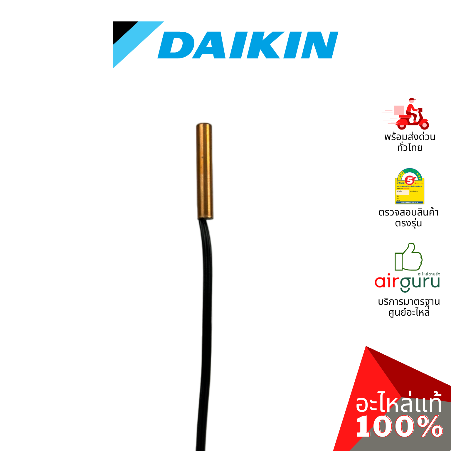 เซ็นเซอร์น้ำแข็ง Daikin รหัส 2536698 (6024919L) THERMISTOR เซ็นเซอร์คอยล์เย็น อะไหล่แอร์ ไดกิ้น ของแท้