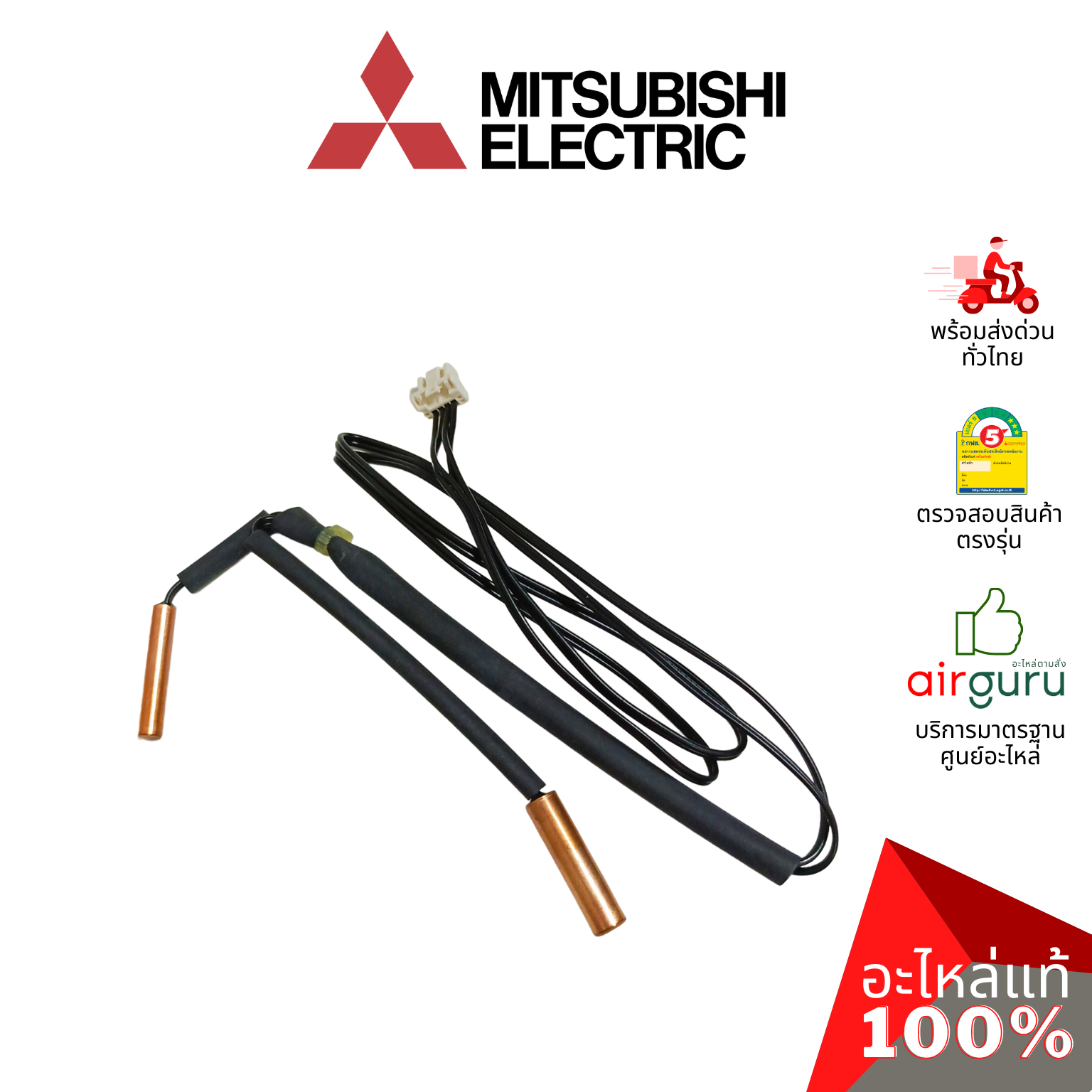 เซ็นเซอร์น้ำแข็ง Mitsubishi Electric รหัส E2262B307 ** INDOOR COIL THERMISTOR เซ็นเซอร์คอยล์เย็น อะไหล่แอร์ มิตซูบิชิอิเล็คทริค ของแท้