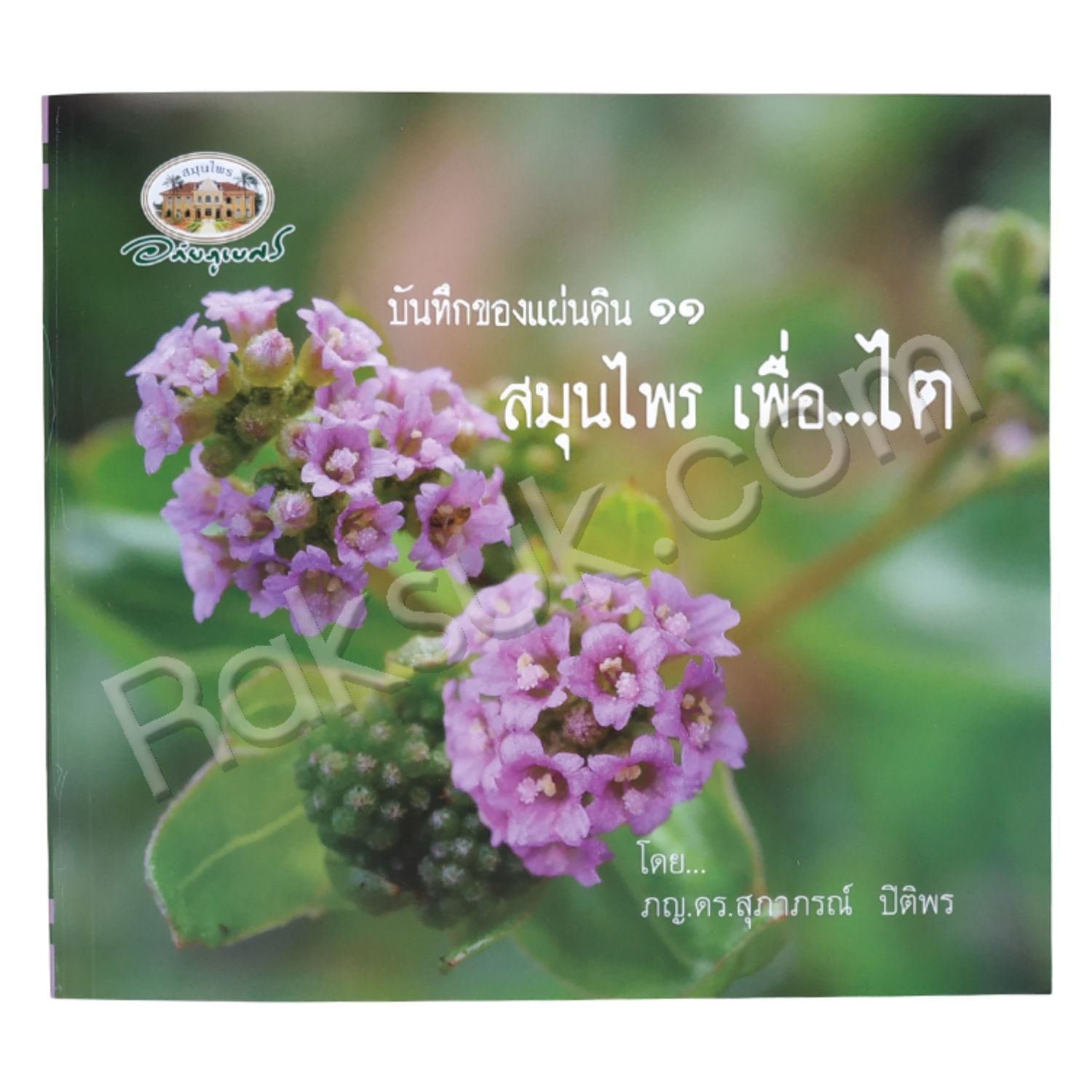 หนังสือ บันทึกของแผ่นดิน ๑๑ สมุนไพร เพื่อไต (สินค้า Pre-order จัดส่งภายใน 7-10วัน)