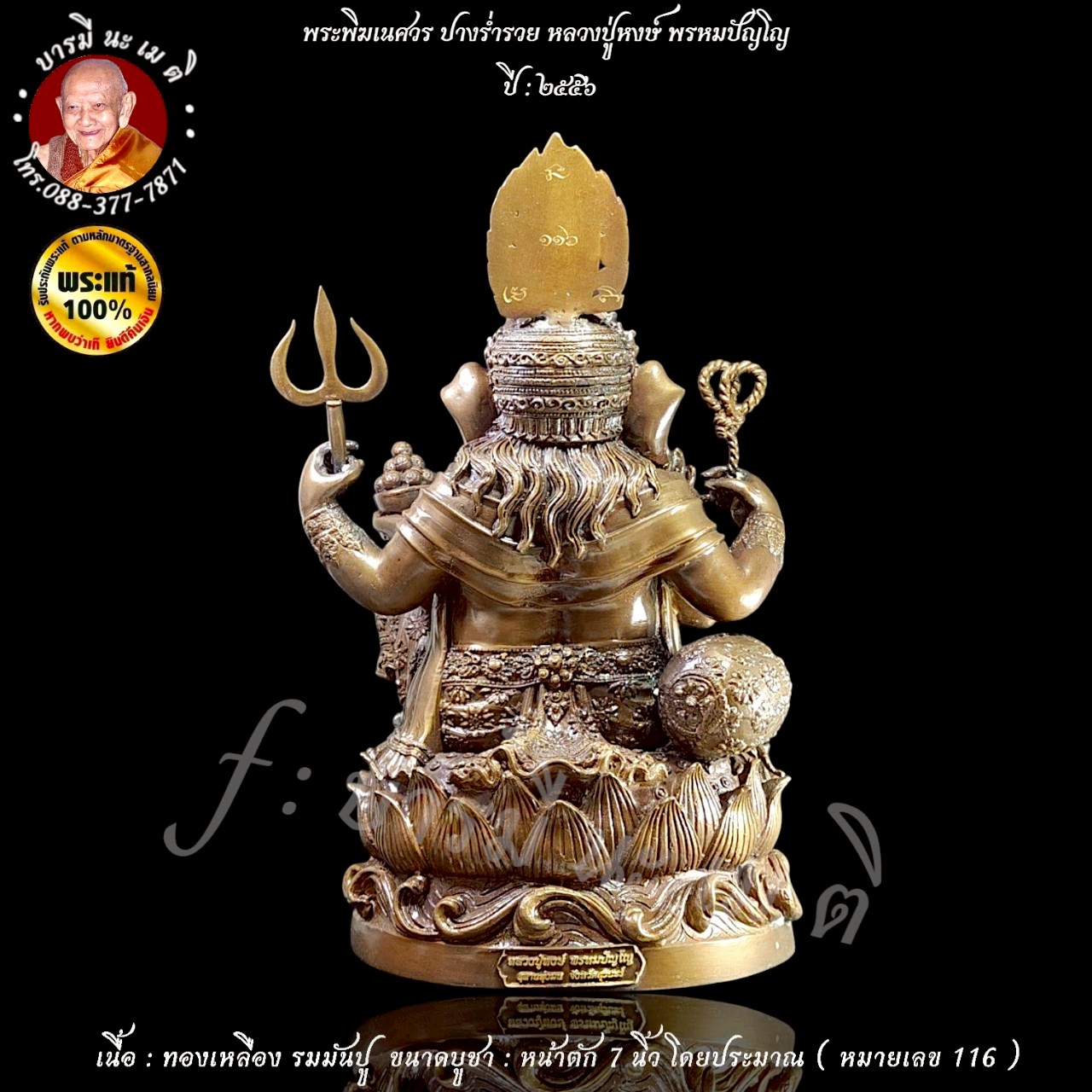 พระพิฆเนศวร์ หลวงปู่หงษ์ พรหมปัญโญ