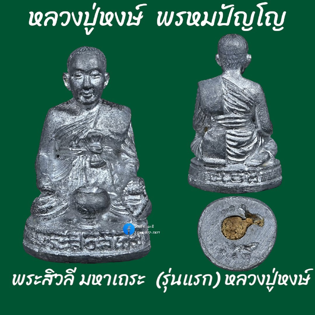 พระสิวลีมหาเถระ รุ่นแรก หลวงปู่หงษ์