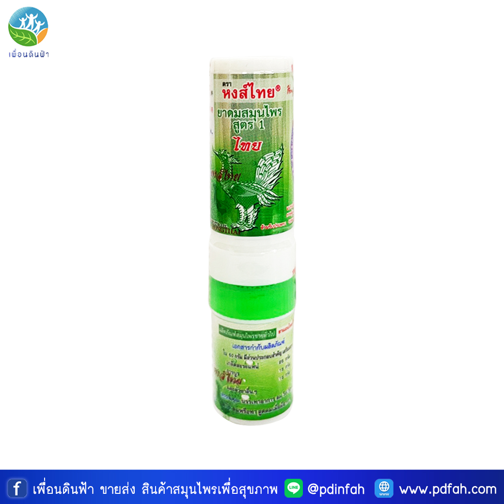หงส์ไทย ยาดมสมุนไพร สูตร1 ยาดมหงส์ไทย (หลอด) 3ml.