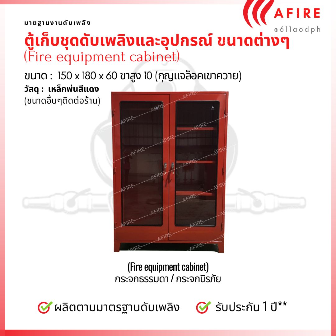 ตู้เก็บชุดดับเพลิงและอุปกรณ์ ขนาด 150 x 180 x 60 ขาสูง 10 cm (6ชุด) เหล็กเบอร์ 21