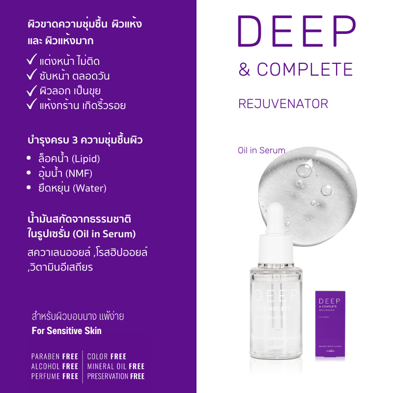 maXkin Deep & Complete Rejuvenator (แม็กสกิน ดีพ แอนด์ คอมพลีท รีจูวีเนเตอร์) สำเนา