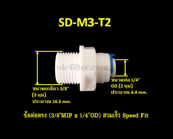 ข้อต่อตรง (3/8MIP x 1/4OD) สวมเร็ว Speed Fit