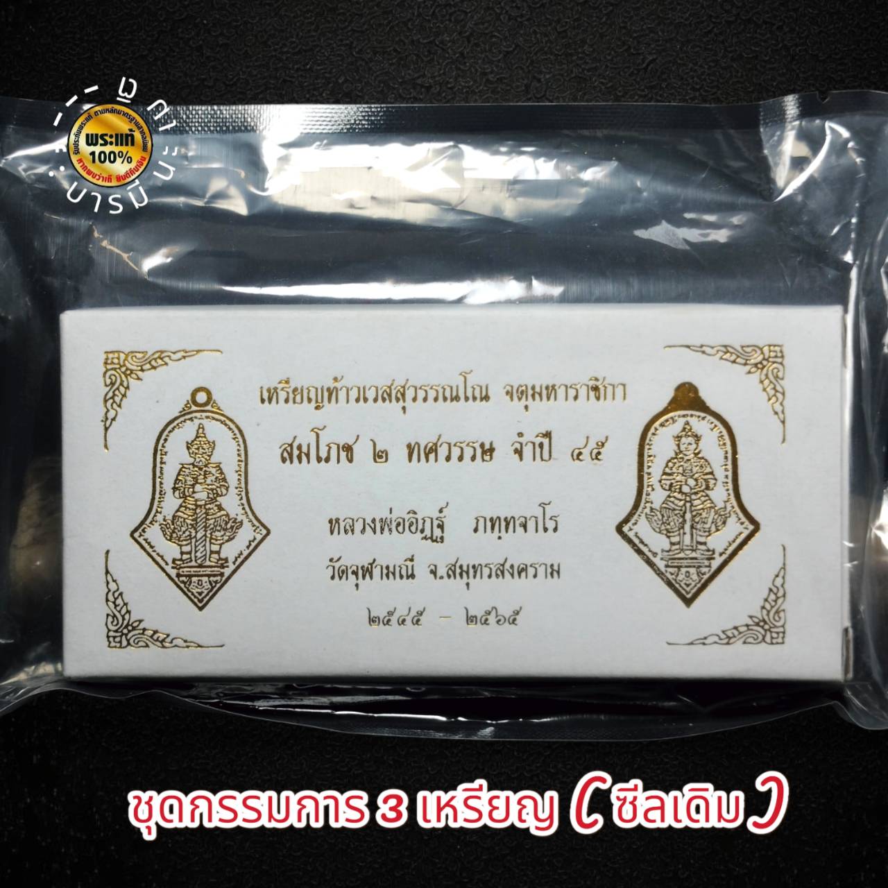เหรียญทรงจำปี รุ่น : ทรัพย์ทวีคูณ ๒ ทศวรรษ หลวงพ่ออิฎฐ์ วัดจุฬามณี