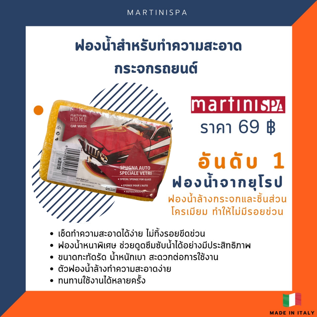 ฟองน้ำสำหรับทำความสะอาดกระจกรถยนต์ MartiniSPA รุ่น 69