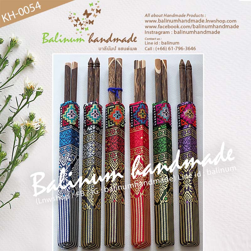 (ราคา 1 แพค = 6 คู่) ตะเกียบไม้ตาลแฮนด์เมด พร้อมซองใส่ตะเกียบ งานทอผ้าไหมและงานปักชาวเขา สไตล์วินเทจ น้ำตาล (Brown)