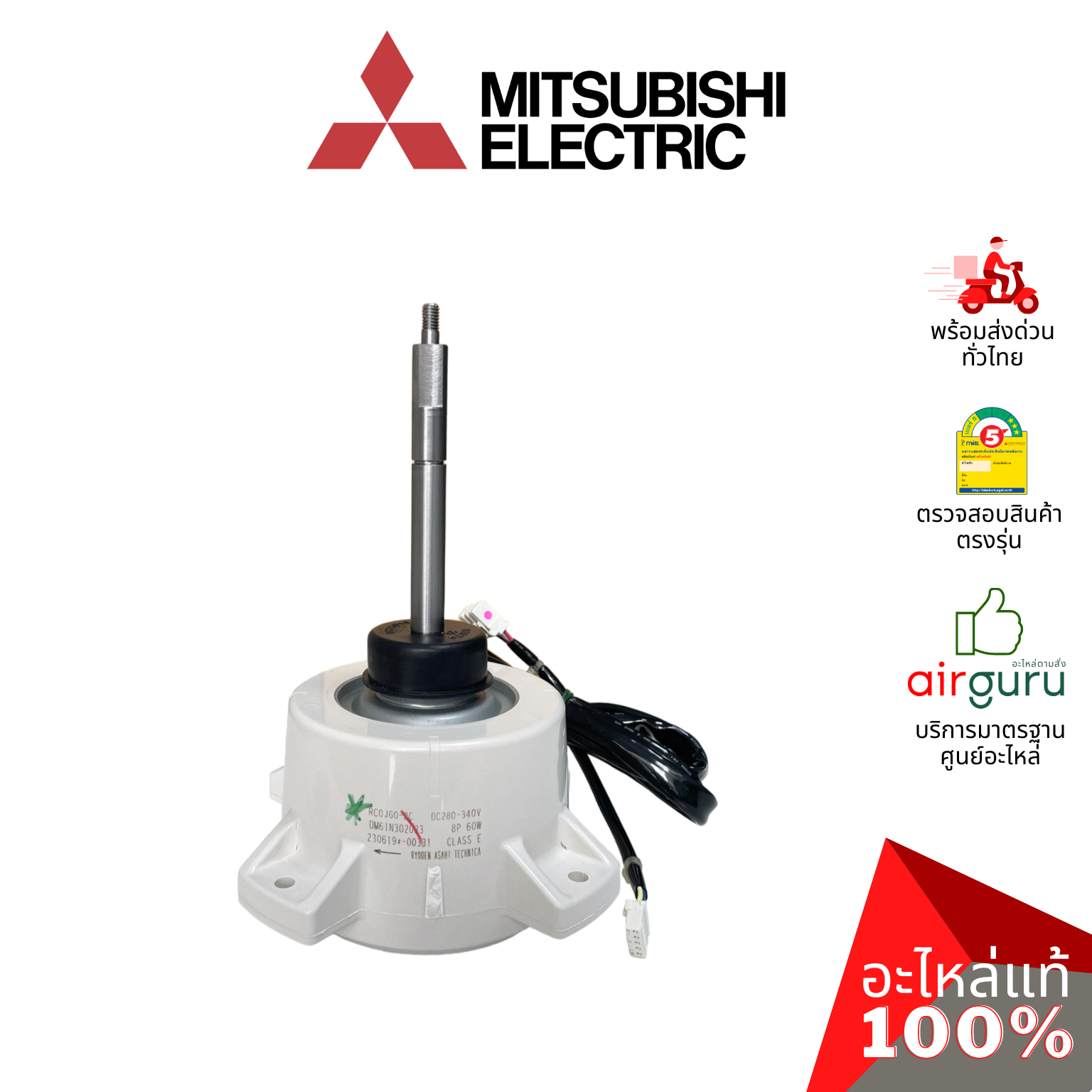 มอเตอร์คอยล์ร้อน Mitsubishi Electric รหัส E22F28301 ** OUTDOOR FAN MOTOR มอเตอร์พัดลม คอยล์ร้อน อะไหล่แอร์ มิตซูบิชิอิเล็คทริค ของแท้