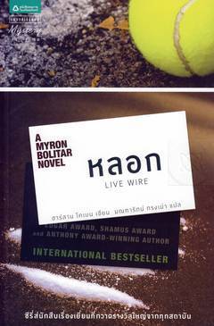 หลอก Live Wire (Myron Bolitar#10) / ฮาร์ลาน โคเบน, มณฑารัตน์ ทรงเผ่า (แปล)