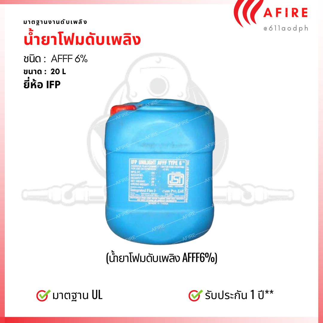 น้ำยาดับเพลิงโฟม ชนิด AFFF 6% , 20 ลิตร ยี่ห้อ IFP UNILIGHT มาตรฐาน UL