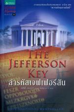 ล่ารหัสเจฟเฟอร์สัน (The Jefferson Key) / สตีฟ เบอร์รี, ศศมาภา (แปล)