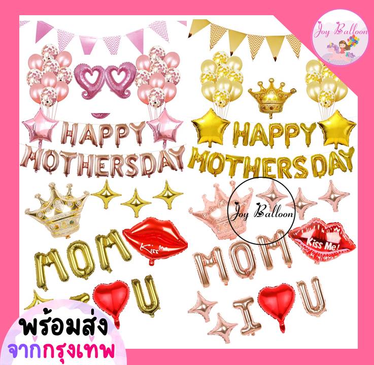 ลูกโป่งวันแม่ Happy Mother Day บอกรักแม่ Love Mom ได้ทุกอย่างตามภาพ (ส่งเร็วจากกรุงเทพ) วันแม่