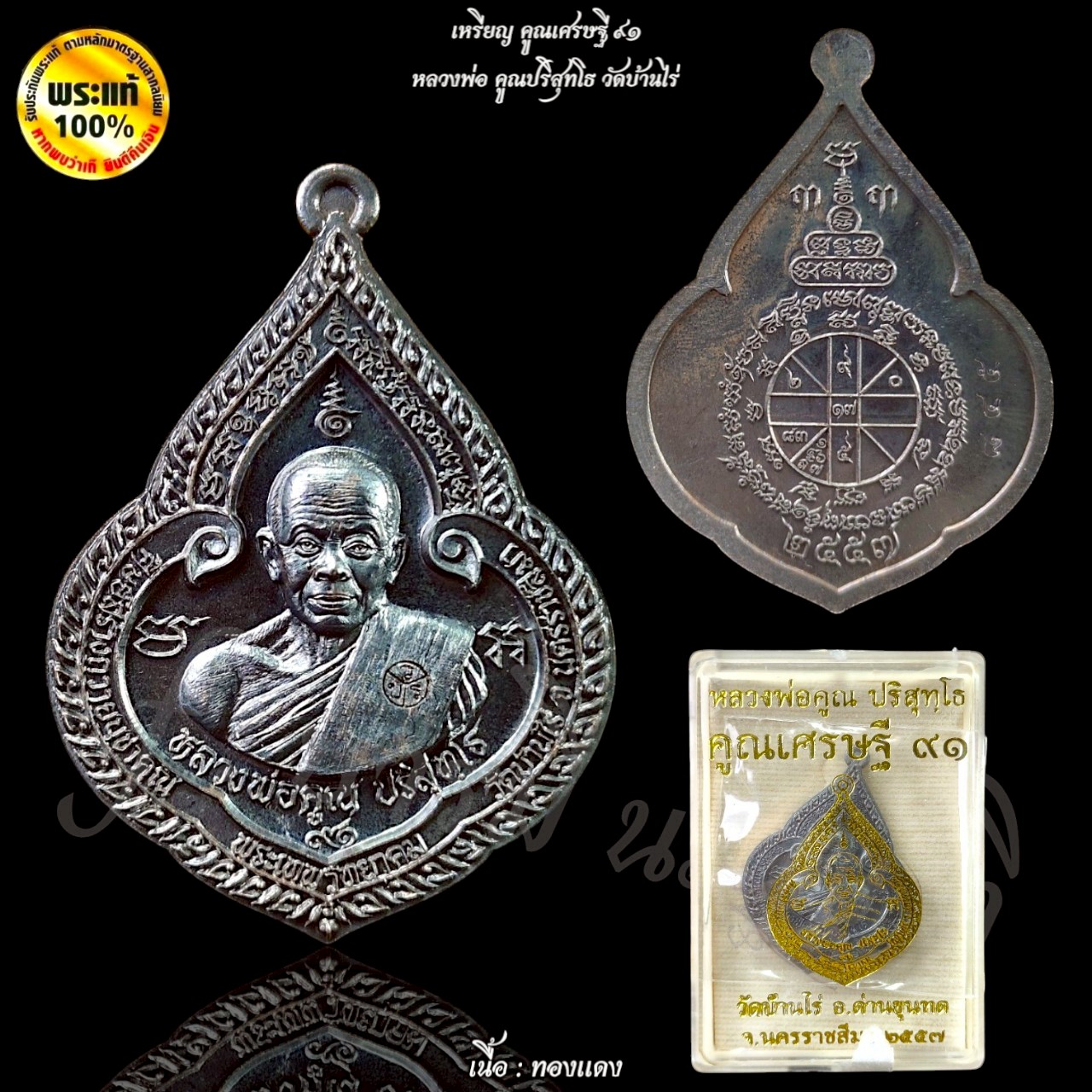 เหรียญคูณเศรษฐี ๙๑ หลวงพ่อคูณ วัดบ้านไร่