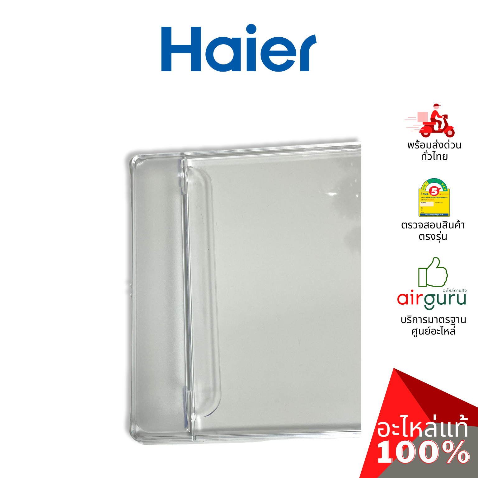 Haier รหัส 2MK22305009036N (2MK22305009006N) EVAP DOOR ฝาปิดช่องฟรีซ ประตูช่องฟรีซ อะไหล่ตู้เย็นไฮเออร์ ของแท้