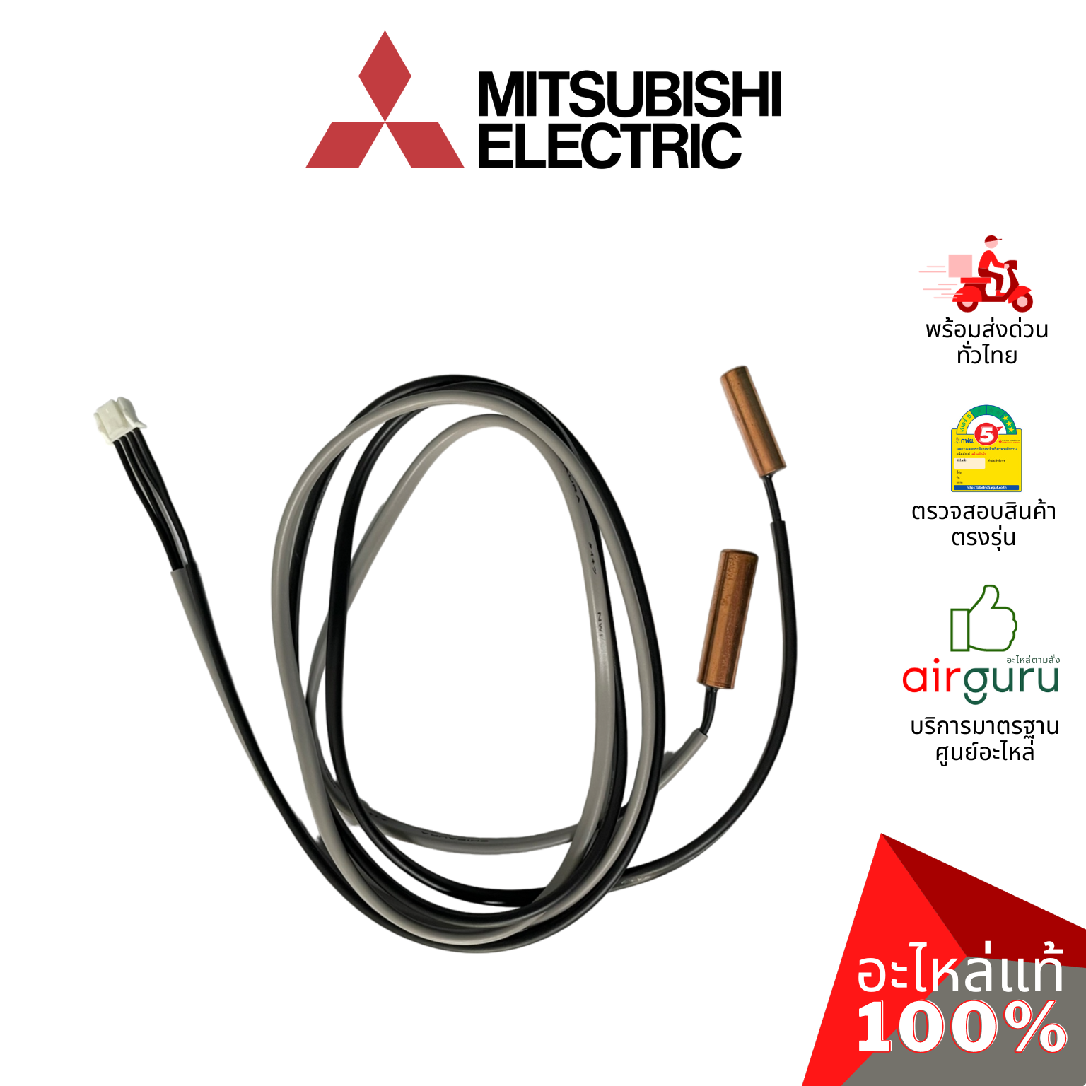 เซ็นเซอร์น้ำแข็ง Mitsubishi Electric รหัส E27641307 ** INDOOR COIL THERMISTOR เซ็นเซอร์คอยล์เย็น แอร์ 4 ทิศทาง อะไหล่แอร์ มิตซูบิชิอิเล็คทริค ของแท้