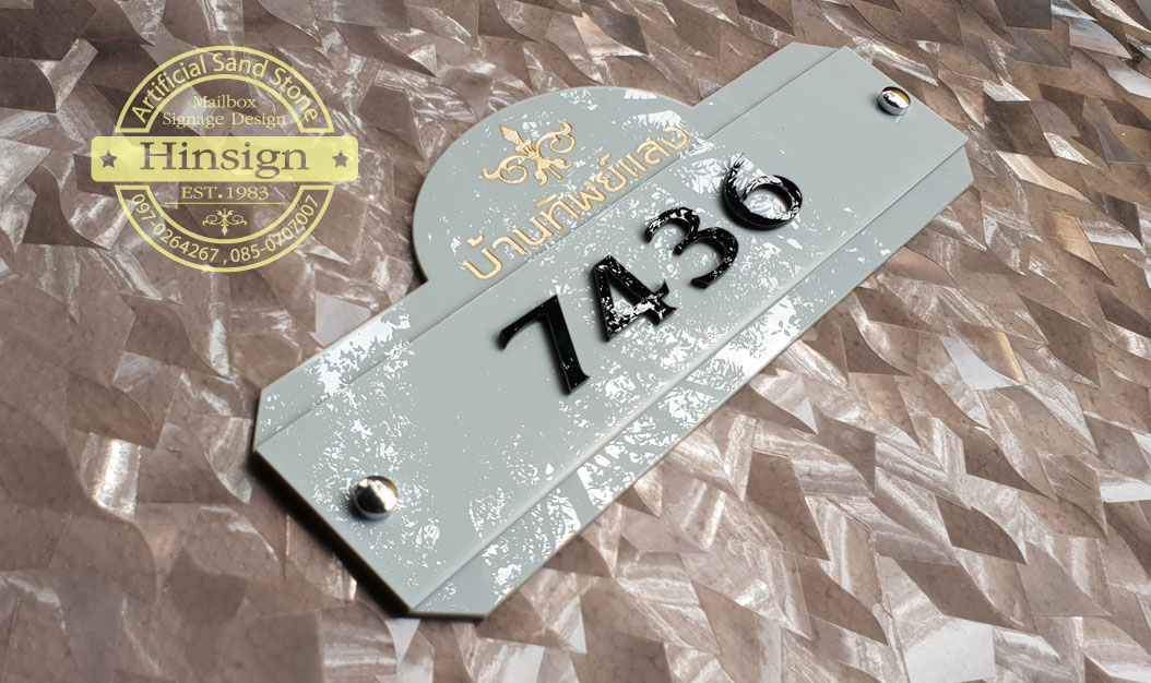 ป้ายบ้านเลขที่ อะคริลิคสีเทาแกะสลักชื่อบ้าน ด้านบน