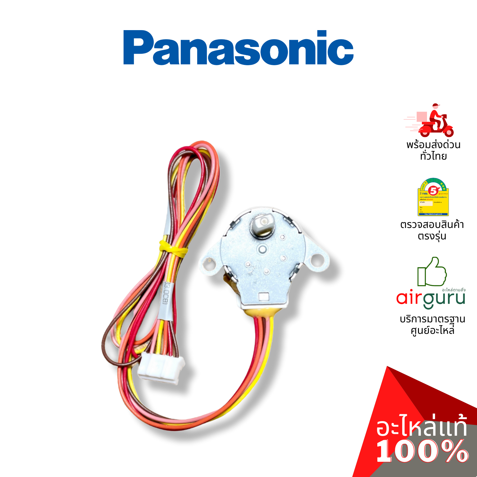 มอเตอร์สวิง Panasonic รหัส ACXA98-01980 (A981264) AIR SWING MOTOR มอเตอร์ปรับบานสวิง ขึ้น-ลง อะไหล่แอร์ พานาโซนิค ของแท้ (มีกล่องจากศูนย์)