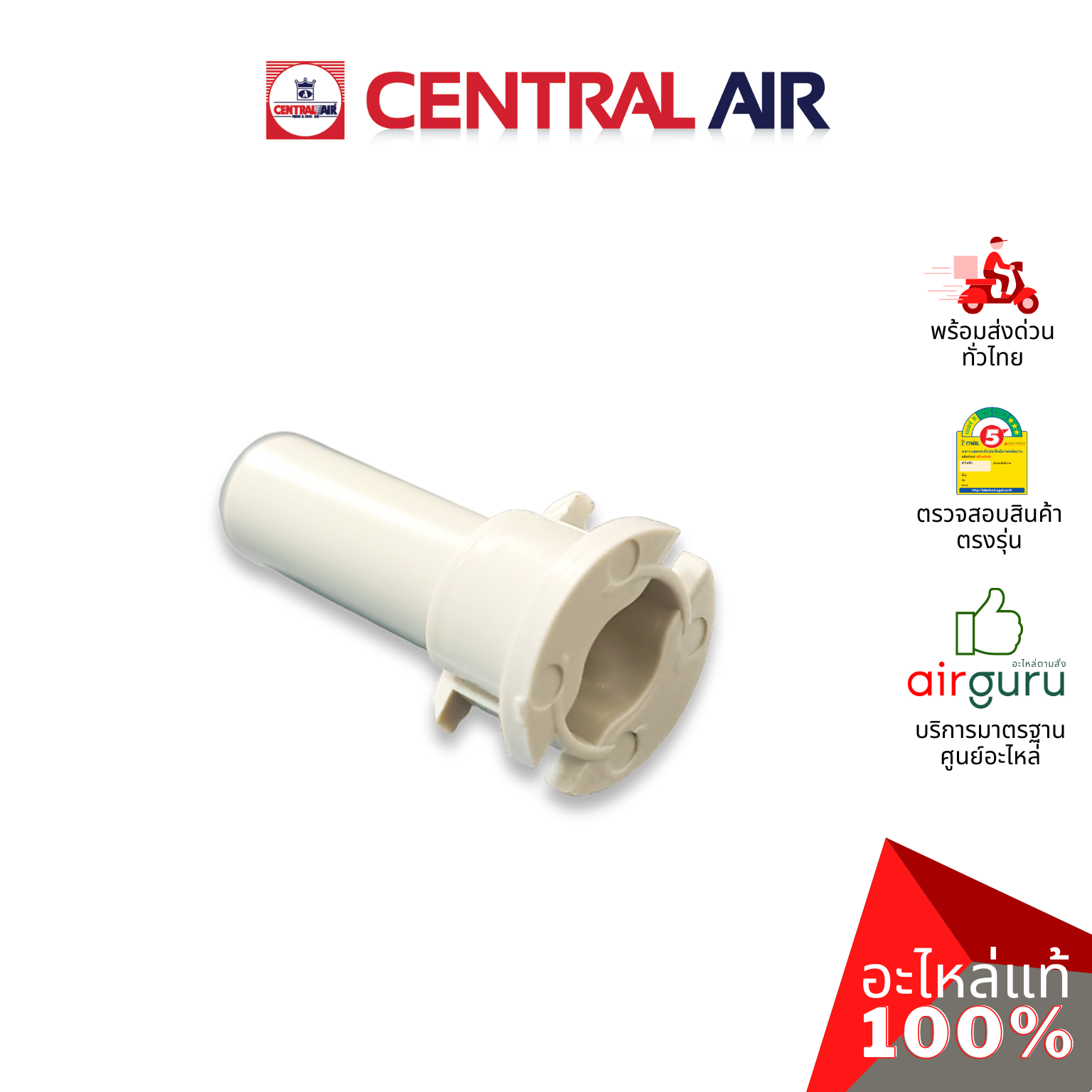 ตัวล็อคบานสวิง Central Air รุ่น CFH-410EFN36 ** ROD เดือย ตัวยึดบานสวิง ขึ้น-ลง อะไหล่แอร์ เซนทรัลแอร์ ของแท้ (ราคาต่อชิ้น / รุ่นนี้ใช้ 4 ชิ้น)