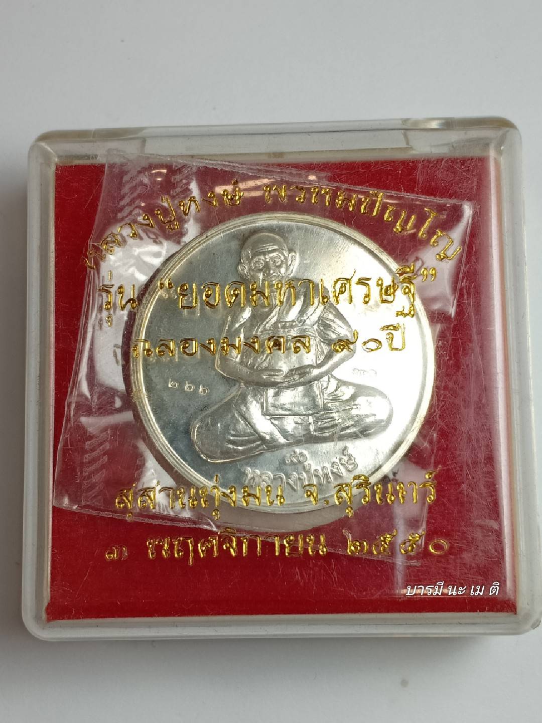 เหรียญปั๊มหลวงปู่หงษ์หลัง พ่อจตุคามรามเทพยอดเศรษฐี เนื้อ : เงิน