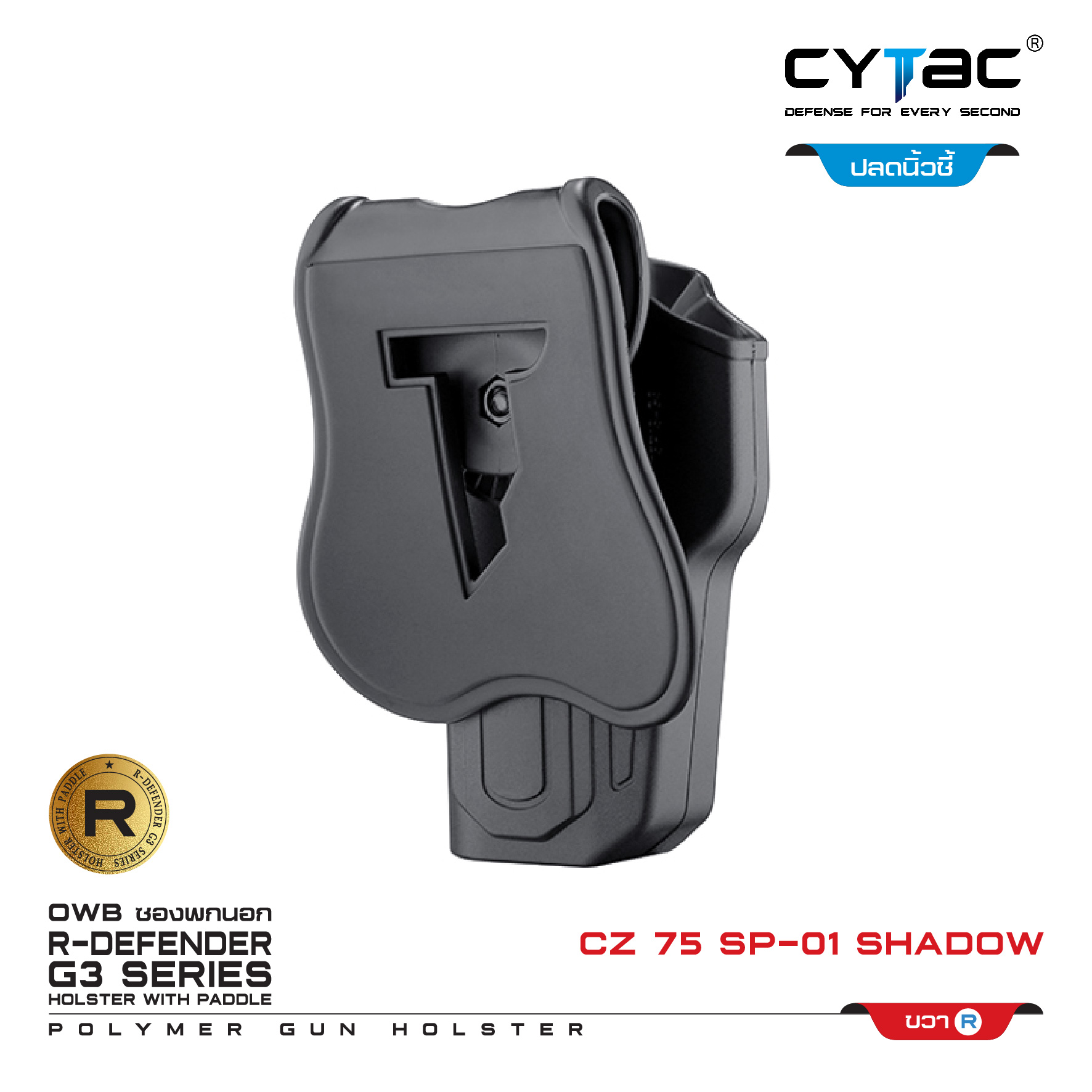 CYTAC ซองพกนอก ปลดล็อคนิ้วชี้ รุ่น CZ 75 SP-01 Shadow (K0500)