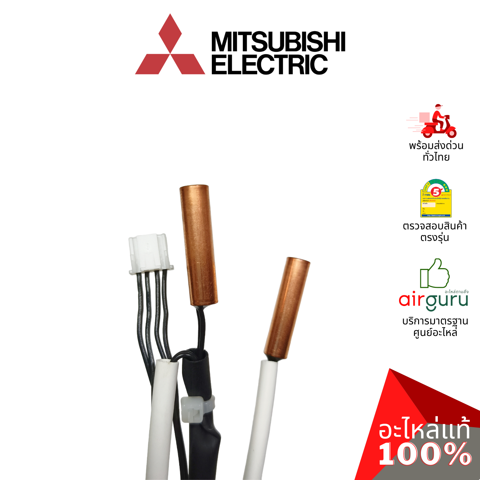 เซ็นเซอร์น้ำแข็ง Mitsubishi Electric รหัส E22E11307 INDOOR COIL THERMISTOR เซ็นเซอร์คอยล์เย็น อะไหล่แอร์ มิตซูบิชิอิเล็คทริค ของแท้