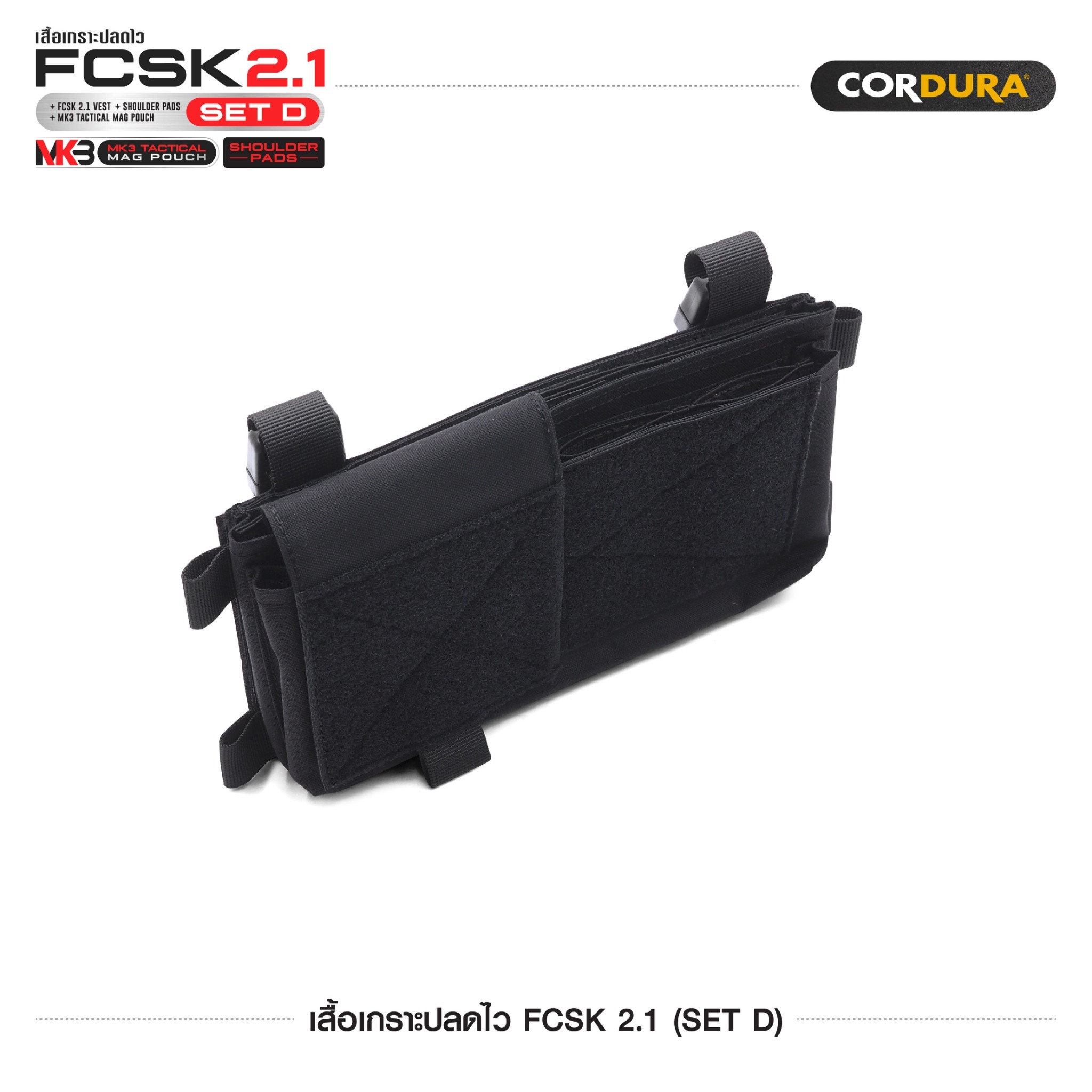 เสื้อเกราะปลดไว FCSK 2.1 (SET D) (K1600)