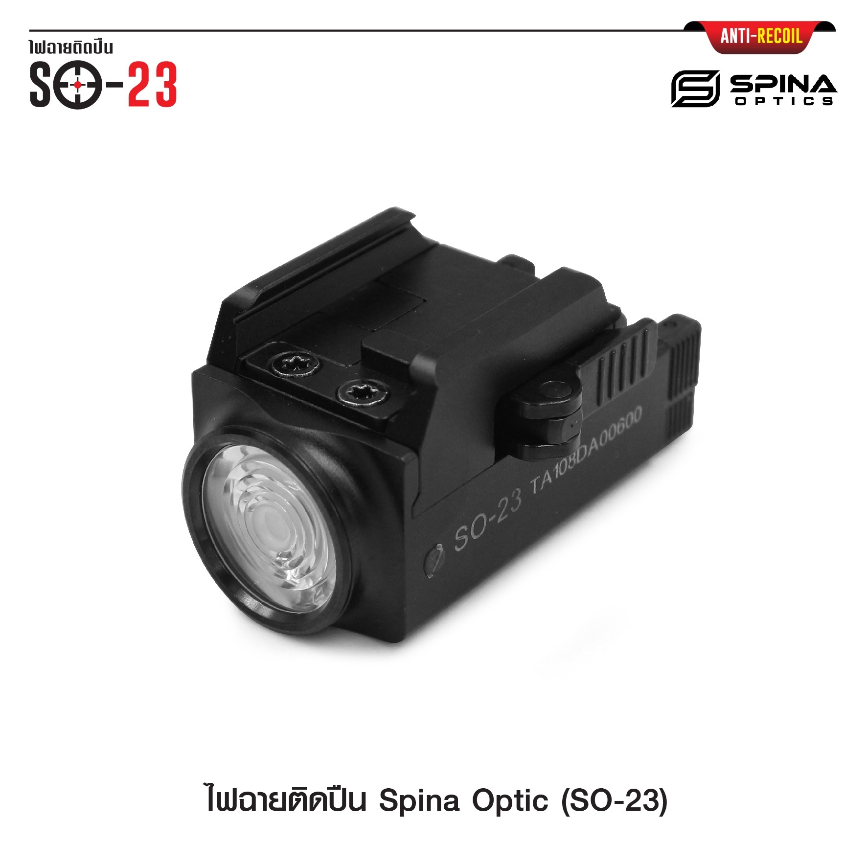 ไฟฉายติดปืน Spina Optic ( SO-23 ) (K01580)