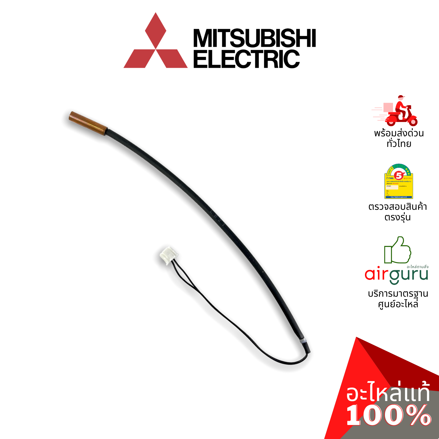 เซ็นเซอร์น้ำแข็ง Mitsubishi Electric รหัส E2285B307 INDOOR COIL THERMISTOR เซ็นเซอร์คอยล์เย็น อะไหล่แอร์ มิตซูบิชิอิเล็คทริค ของแท้
