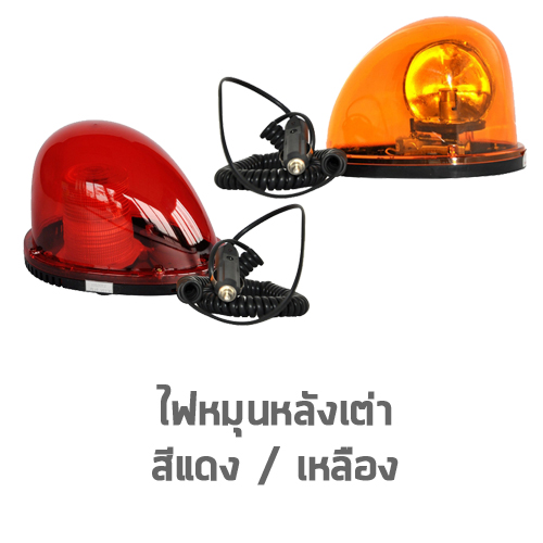 ไฟหมุนหลังเต่า ฐานแม่เหล็ก