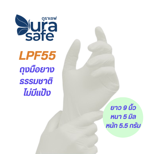 [ยกลัง 10 กล่อง] LPF55 ถุงมือยางธรรมชาติ สีขาวนวล แบบไม่มีแป้ง ยาว 9 นิ้ว หนา 4 มิล หนัก 5.5 กรัม แบรนด์ ดูราเซฟ