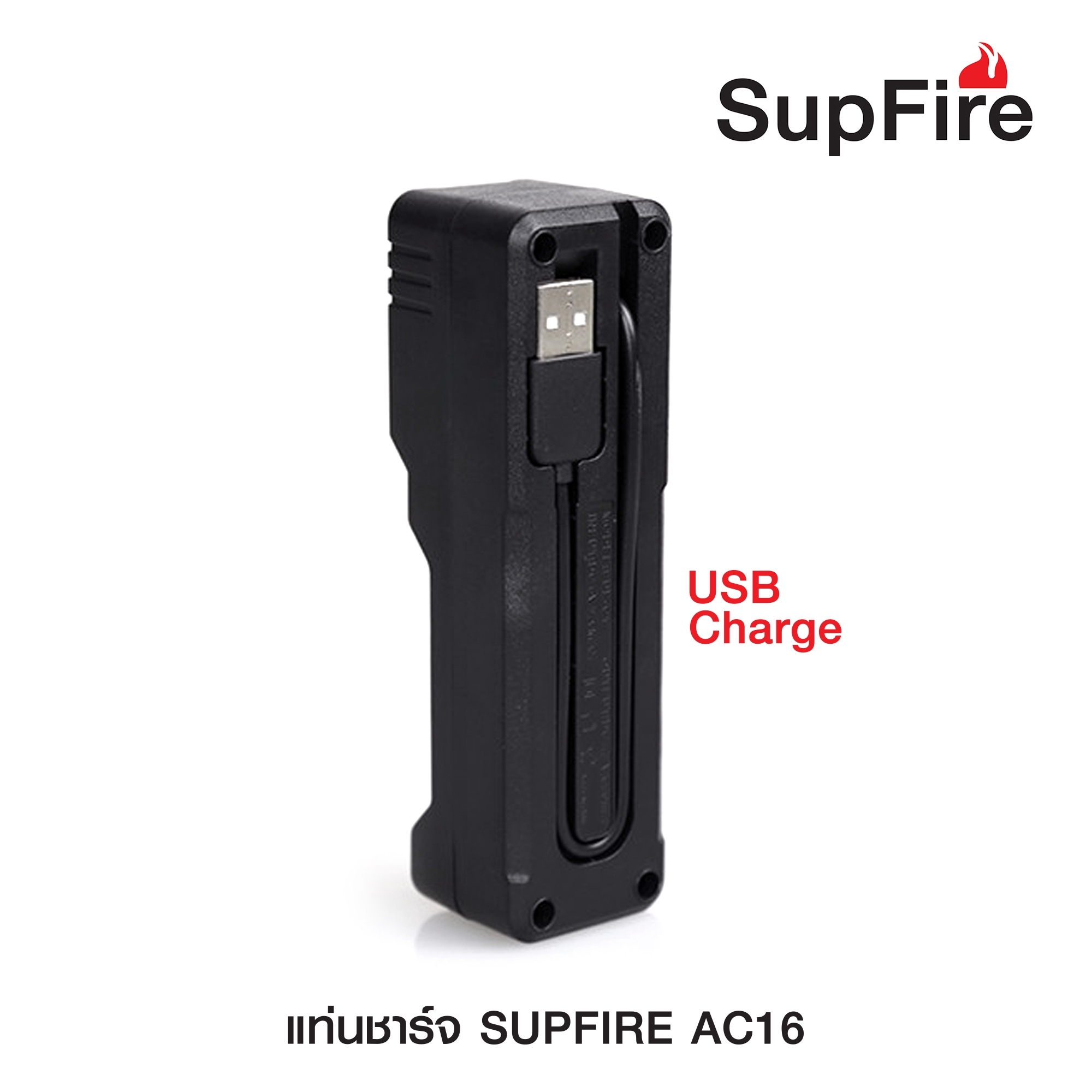 แท่นชาร์จ SupFire รุ่น AC16 แบบชาร์จแบต 1 ก้อน (K0080)