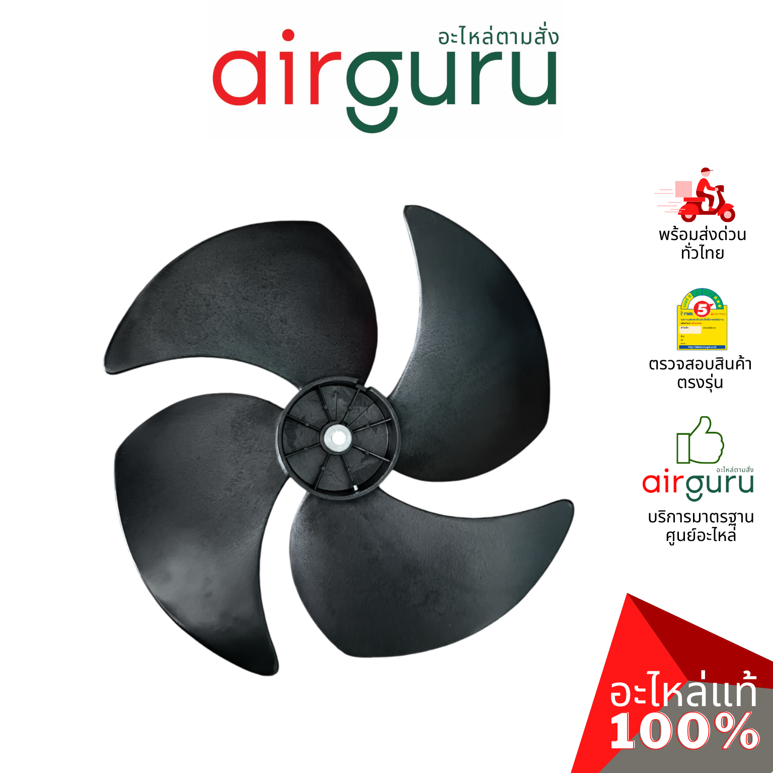 ใบพัดลมคอยล์ร้อน ขนาด 18 นิ้ว หมุนขวา FAN BLADE ใบพัดลมพลาสติก ใบพัดลมแอร์ อะไหล่แอร์