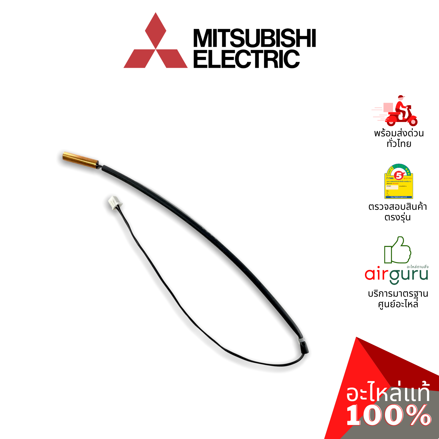 เซ็นเซอร์น้ำแข็ง Mitsubishi Electric รหัส E2280B307 INDOOR COIL THERMISTOR เซ็นเซอร์คอยล์เย็น อะไหล่แอร์ มิตซูบิชิอิเล็คทริค ของแท้